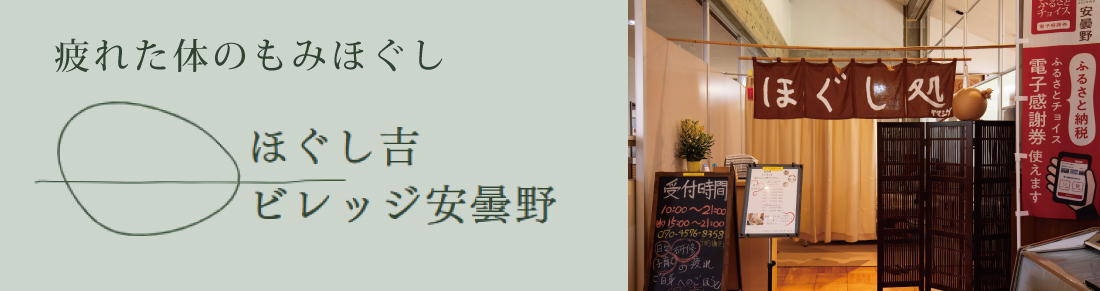 ほぐし𠮷バナー